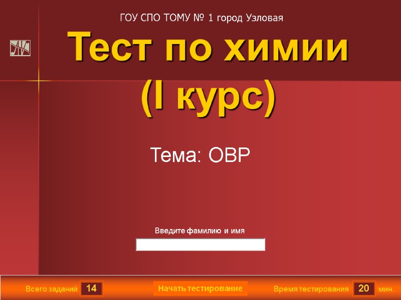 14 20 Всего заданий Время тестирования мин. Введите фамилию и имя Тест по химии